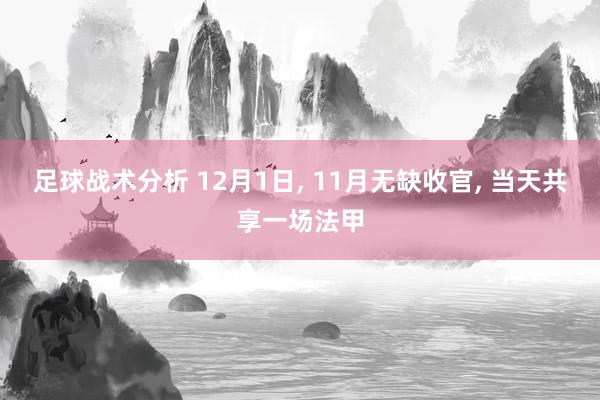 足球战术分析 12月1日, 11月无缺收官, 当天共享一场法甲