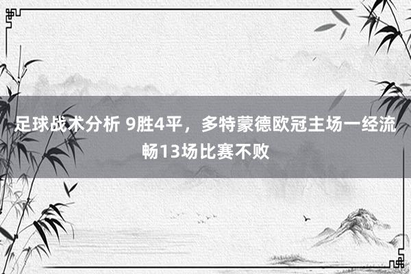 足球战术分析 9胜4平，多特蒙德欧冠主场一经流畅13场比赛不败