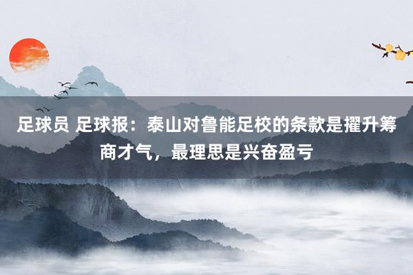 足球员 足球报：泰山对鲁能足校的条款是擢升筹商才气，最理思是兴奋盈亏