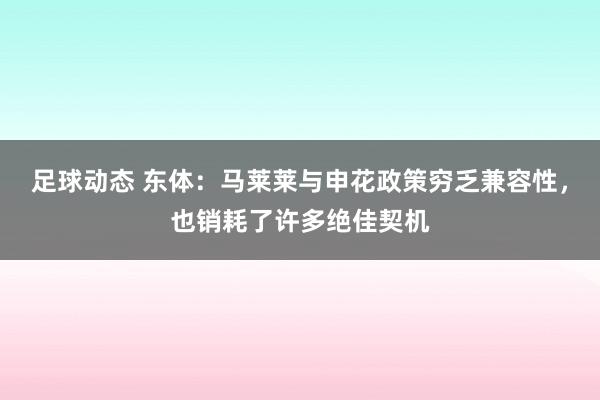 足球动态 东体：马莱莱与申花政策穷乏兼容性，也销耗了许多绝佳契机