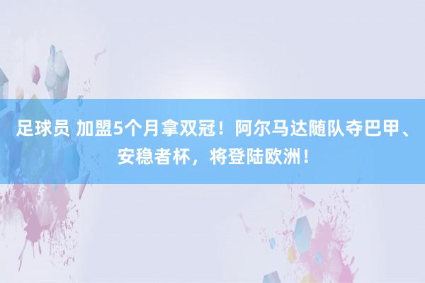 足球员 加盟5个月拿双冠！阿尔马达随队夺巴甲、安稳者杯，将登陆欧洲！